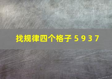 找规律四个格子 5 9 3 7